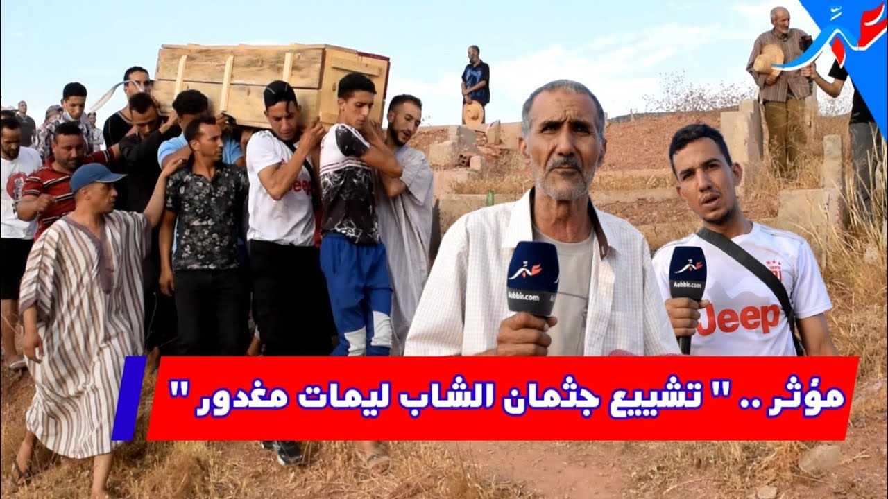 خنيفرة.. تشييع جثـ،مان الشاب 