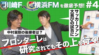 中村憲剛が開幕戦を明快予想！【賢者の理論　第4回 の川崎Ｆの賢者編】
