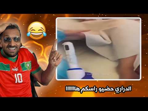 واش بصح ولا حلم شوف شنو دارو المغاربة فهاد الفيديوهات