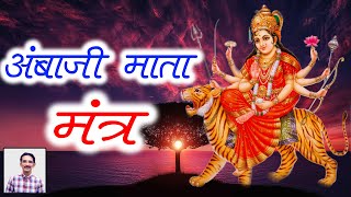 માં अंबाजी मंत्र Ambaji Mantra
