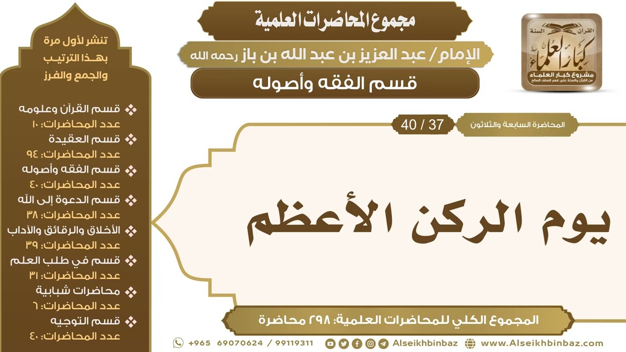 [141/ 298] يوم الركن الأعظم - الشيخ عبدالعزيز بن باز II قسم الفقه وأصوله [37/ 40]