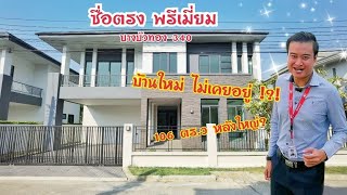 พาชม ซื่อตรง พรีเมี่ยม บางบัวทอง 106 ตร.ว บ้านใหม่ ไม่เคยอยู่ พื้นที่ใช้สอยเยอะ | บิ๊ก 0943246287