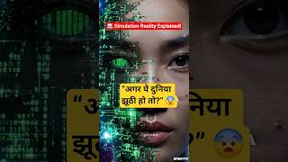 "क्या हम असली नहीं हैं?" 😨 | Simulation Theory in 47 Sec | #shorts #ScienceMystery