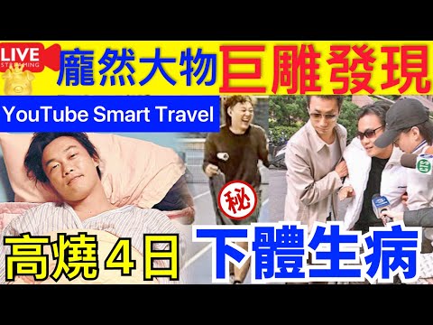 Smart Travel《娱乐八卦》｜陳奕迅疑因太激動起生理反應 ｜高燒4天，查不出病因轉ICU，醫生脫下褲子一看：xx病 ｜ 陳奕迅演唱會 即時新聞│ 豪門秘聞｜ 娛圈秘聞