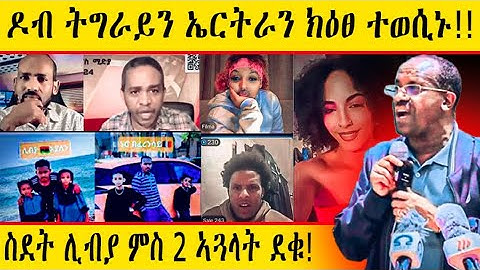 🔴ጉድ!!! ኣብ tiktok live ጉድ ተፈጢሩ!!!#eritrean  #EritreanTikTokLive #EritreanViral