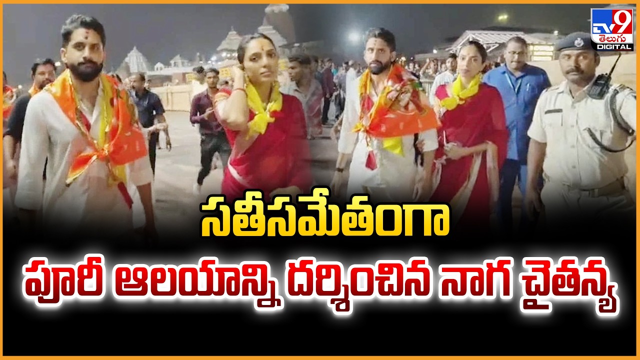 Naga Chaitanya and Sobhita Dhulipala Visit Puri Jagannath Temple | Post-Wedding Spiritual Trip | TV9