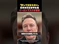 【移民の脅威】「日本文化が消える」マスクが日本へ最終警告 #イーロンマスク #ai #shorts