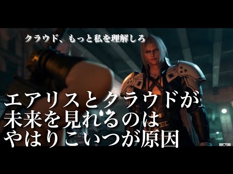 FF7Rをエヴァ考察者が解く④ エアリスとクラウドが未来を見えている理由