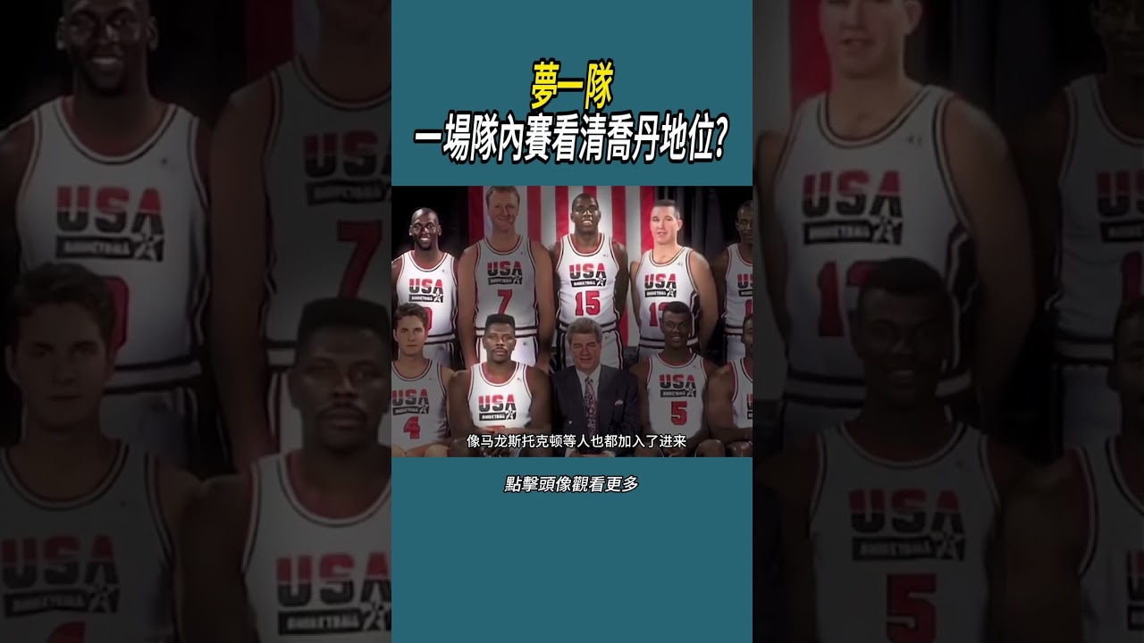 夢一隊一場隊內賽看清喬丹地位?#體育  #nba #籃球