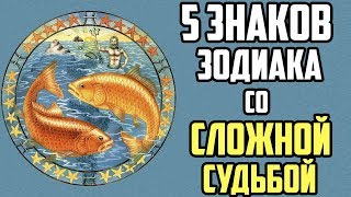 5 ЗНАКОВ ЗОДИАКА СО СЛОЖНОЙ СУДЬБОЙ