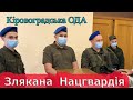 Кіровоградська ОДА знову ставить нацгвардію проти КДК