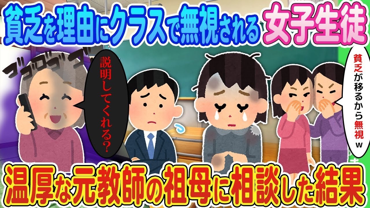 【2ch馴れ初め】貧乏を理由にクラスで無視される女子生徒、温厚な元教師の祖母に相談した結果【ゆっくり】