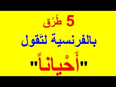 5 طرق بالفرنسية لتقول أحيانا تعلم اللغة الفرنسية تعلم الفرنسية 