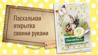 Открытка на Пасху своими руками, красивые пасхальные поделки