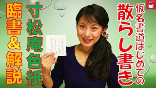 【仮名書道】「寸松庵色紙」臨書（散らし書きのコツとポイント）