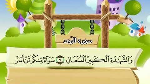 سورة  الرعد  13   كاملة  بمعانى الكلمات  مع ترديد الاطفال الشيخ  محمد  صديق  المنشاوي      Ar Ra d36
