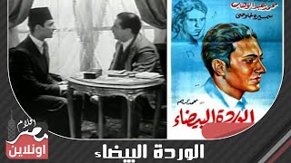 الفيلم العربى - الوردة البيضاء 1933- محمد عبد الوهاب وزكى رستم