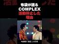 布袋寅泰が語るCOMPLEXを活動停止した理由 #complex #布袋寅泰 #吉川晃司 #音読さん #shorts