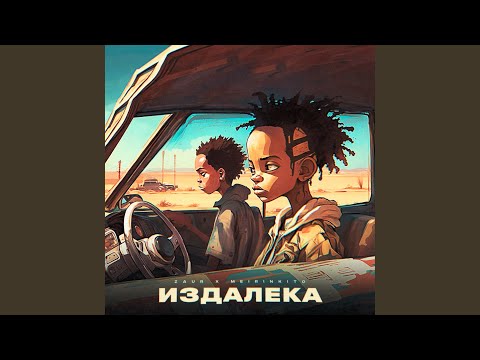 ZAUR & MEIRINKITO - Издалека