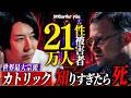 神父の性加害21万人！？─隠蔽・マフィア・暗殺…キリスト教世界最大宗派カトリックの腐敗【NoBorder X File #37】
