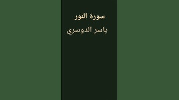 سورة النور ياسر الدوسري #تلاوة_خاشعة #ياسر_الدوسري دعم مُـلـهـمـ 🌹💝