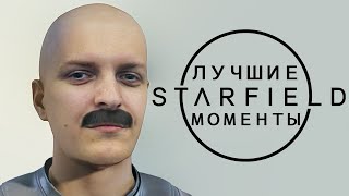 ЛУЧШИЕ МОМЕНТЫ ИЗ STARFIELD/Wycc220
