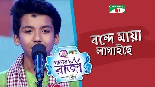 Bonde Maya Lagaise Piriti | Single Song | Dorjoy | CHANNEL i GAANER RAJA | Channel i TV