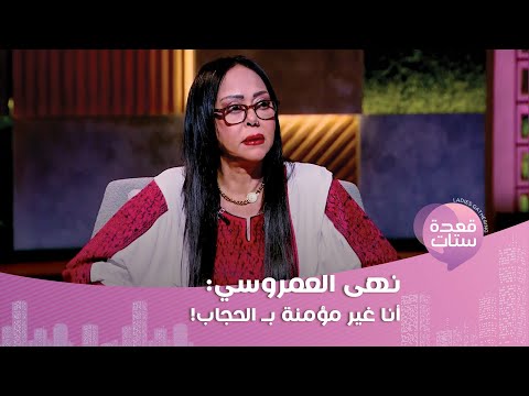 نهى العمروسي بتصريح ناري الحجاب أجندة وليس فرض ا وطليقي حبسني في الأوضة وحرمني من السجاير