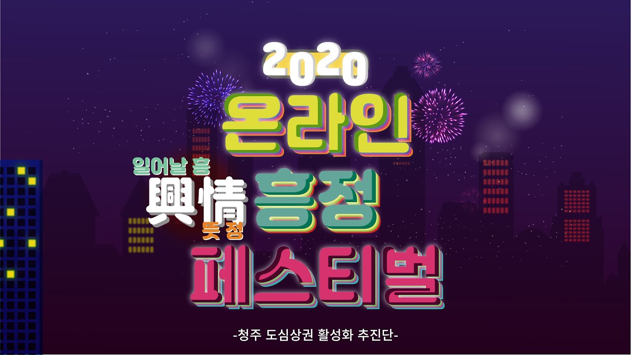 2020 온라인 흥정 페스티벌