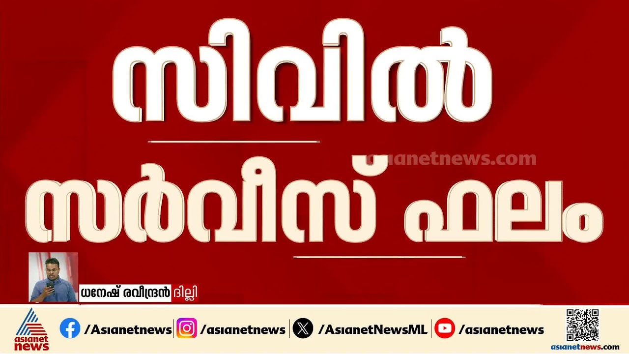 സിവിൽ സർവീസ് ഫലം പ്രഖ്യാപിച്ചു;അനുജ് അഗ്നിഹോത്രിക്ക് ഒന്നാം റാങ്ക്, മലയാളിയായ ശ്രുതിക്ക് 18ാം റാങ്ക്