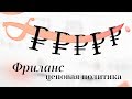 Как фрилансеру оценить стоимость работы