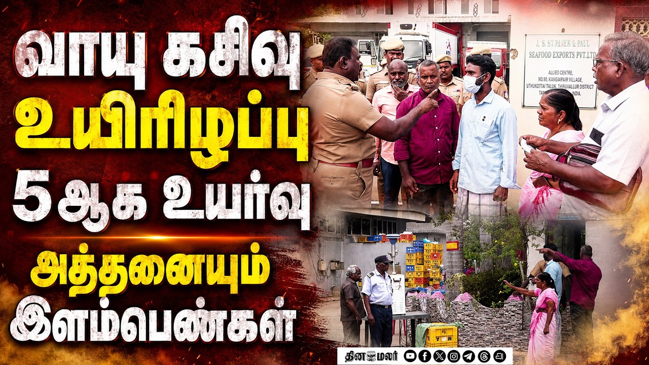 🔴LIVE : திருவள்ளூர் வாயு கசிவு உயிரிழப்பு 5 ஆக உயர்வு !
