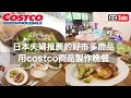 【Vlog】介紹日本夫婦推薦的好市多商品 / 用costco商品製作晚餐 / 發酵鹹檸檬和蜂蜜醃檸檬片 / 絕品鹽麴醃雞腿排 / 貝比生菜和生火腿沙拉 / 台北生活