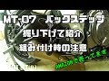 【メンテ系】MT-07 バックステップ AMAZON購入のやつ