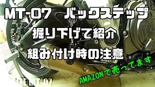 【メンテ系】MT-07 バックステップ AMAZON購入のやつ