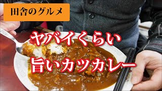 田舎のグルメ！ヤバイくらい旨いカツカレー｜孤独のライダー改めてんかん孤独