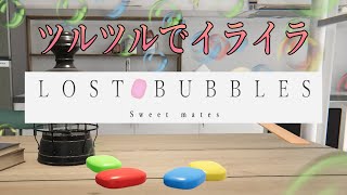 石鹸を操作してゴールを目指す激ムズゲームで声が出ちゃう男達【LOST BUBBLES】 screenshot 1