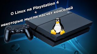 О Linux на Playstation 4 + некоторые мысли насчёт консолей