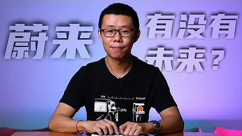 蔚来到底怎么样，为什么说它不坑穷人？【YYP看汽车】 - 天天要闻