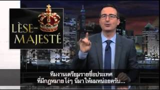 John Oliver on the Thai junta and monarchy