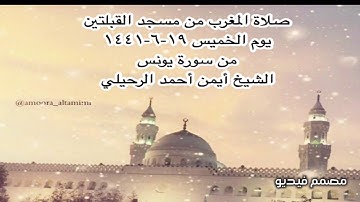 صلاة المغرب من مسجد القبلتين يوم الخميس ١٩-٦-١٤٤١ من سورة يونس الشيخ أيمن أحمد الرحيلي