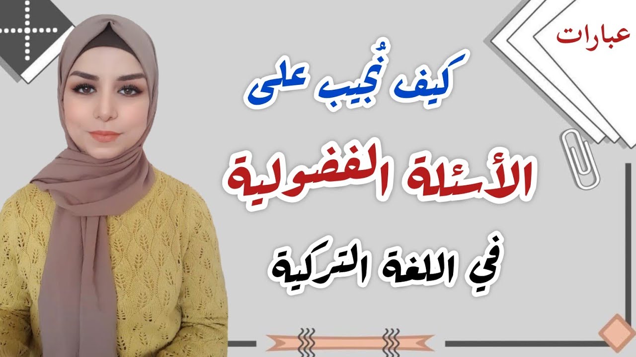 الإجابة على الأسئلة الفضولية في اللغة التركية