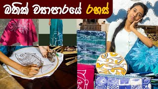 නිවසේ සිට බතික් ව්‍යාපාරයක් ආරම්භ කරන්නේ කෙසේද ? | How My Batik Business Started