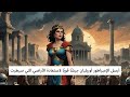 زنوبيا ملكة الشجاعة والتحدي زنوبيا ملكة الشجاعة والتحدي