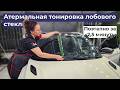 Атермальная тонировка лобового стекла поэтапно Geely Coolray