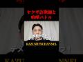 ヤクザ詐欺師と喧嘩バトル！#shorts #shortvideo #youtubeshorts