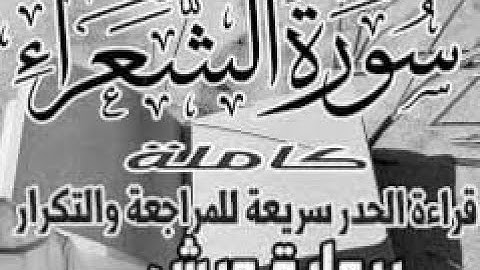 yt5s com سورة الشعراء  قراءة الحدر للمراجعة والتكرار  برواية ورش على وقف الهبطي   عبد الله المحمدي