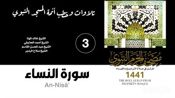 المصحف الصوتي من صلاتي التراويح والقيام بالمسجد النبوي 1441 | سورة النساء (3)