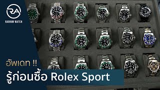 Radium Tips : แนะนำ Rolex Sport รุ่นพิเศษ อัพเดทนาฬิกาเข้าใหม่