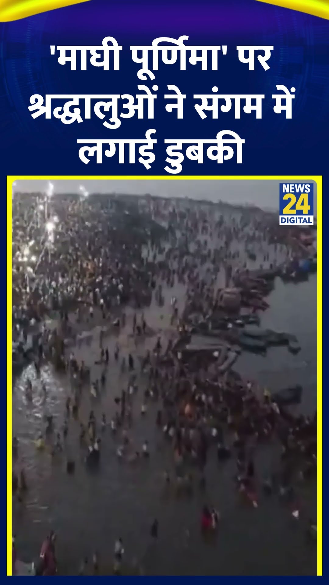 Mahakumbh 2025 में 'माघी पूर्णिमा' के अवसर पर श्रद्धालुओं ने संगम तट पर पवित्र डुबकी लगाई। देखिए